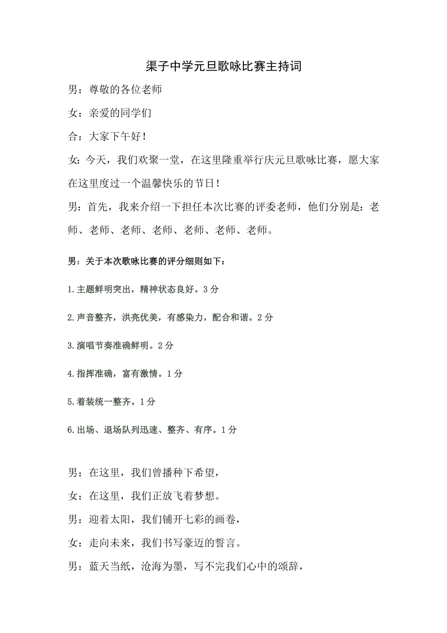 渠子中学元旦歌咏比赛主持词_第1页