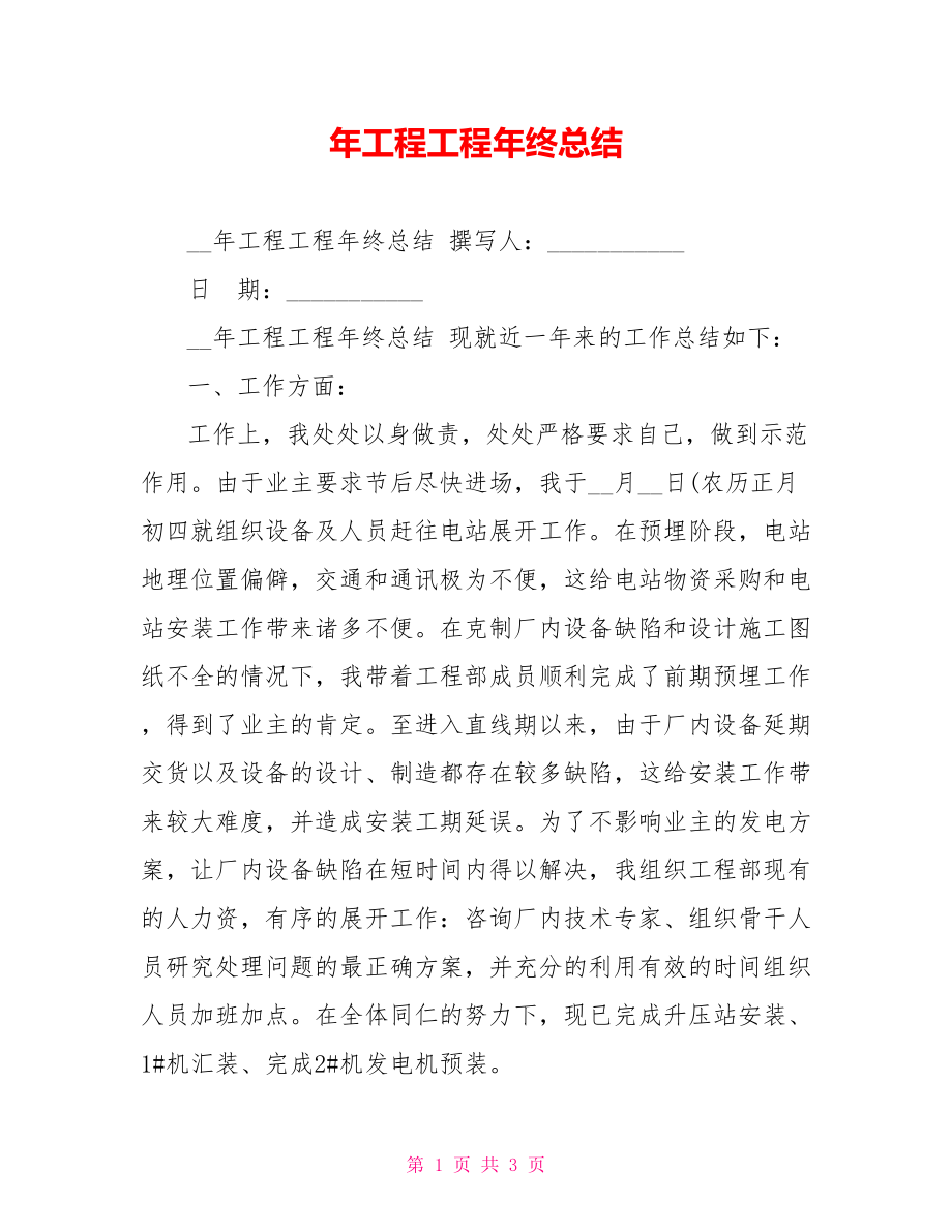 年工程项目年终总结_第1页