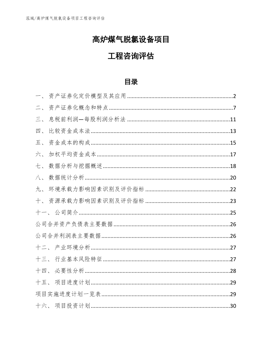 高炉煤气脱氯设备项目工程咨询评估_第1页