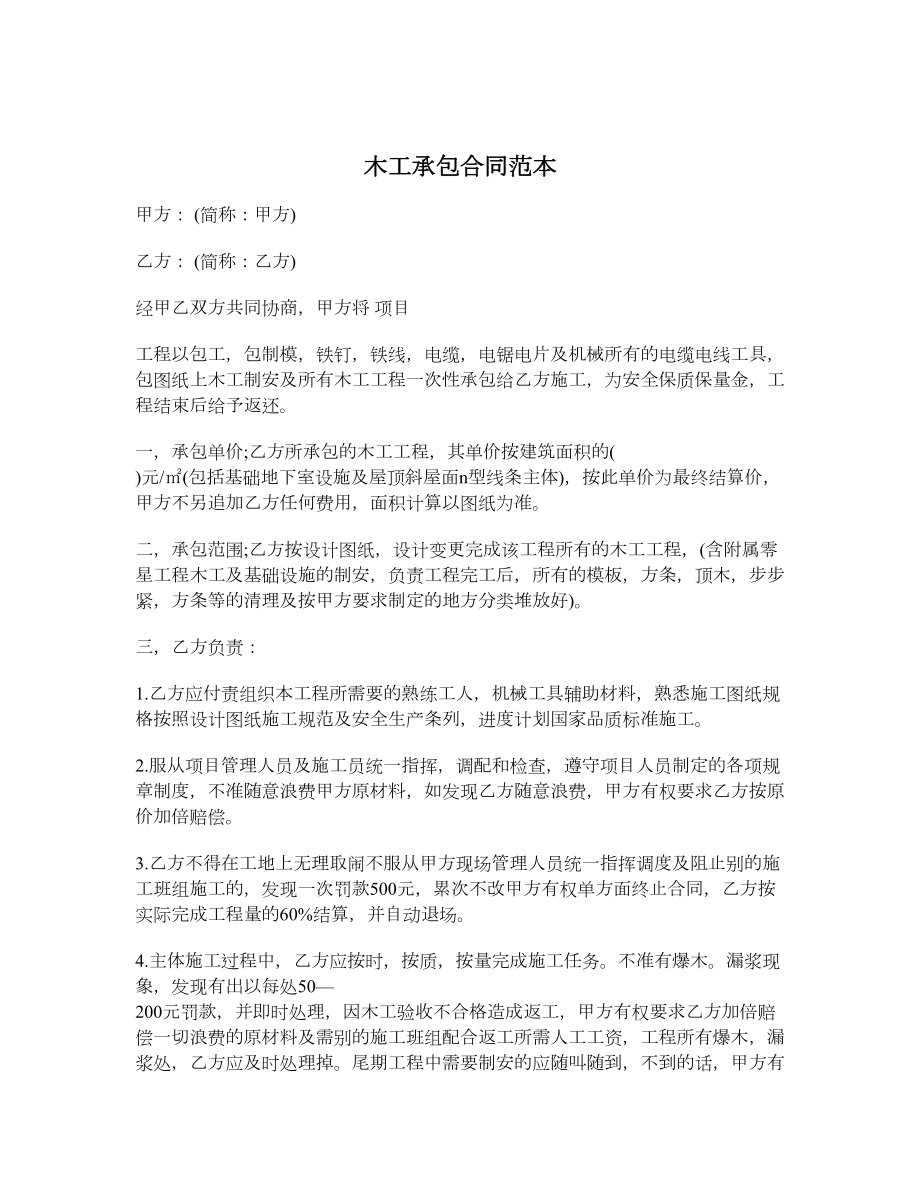 木工承包合同范本_第1页