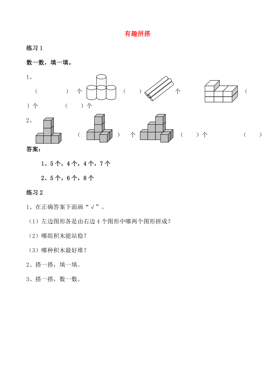 一年级数学上册有趣的拼搭同步练习答案不全苏教版_第1页
