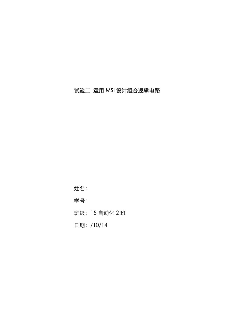 实验二_利用MSI设计组合电路_第1页