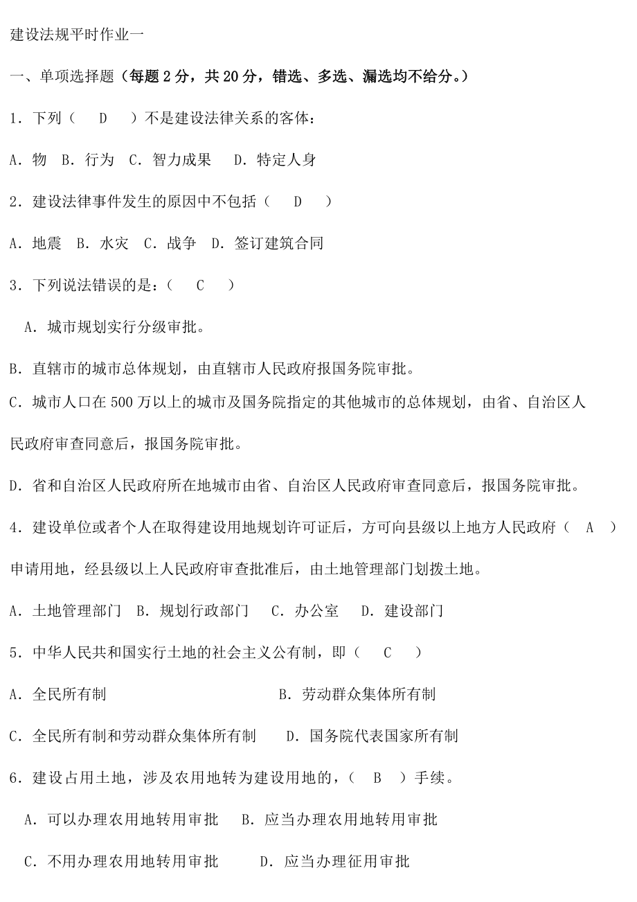 建设法规平时作业答案_第1页