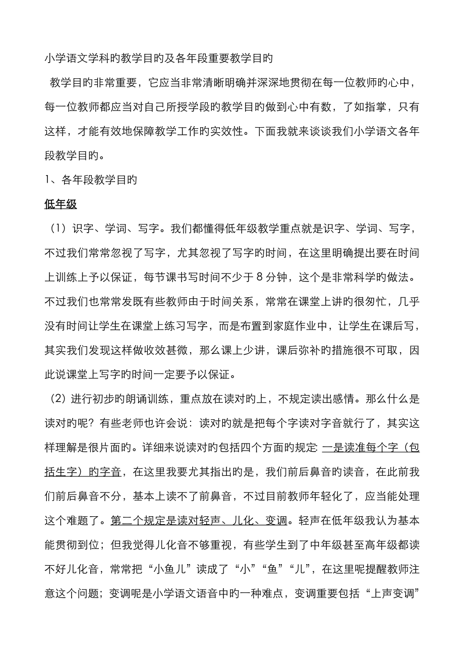 小学语文学科的教学目标及各年段主要教学目标_第1页