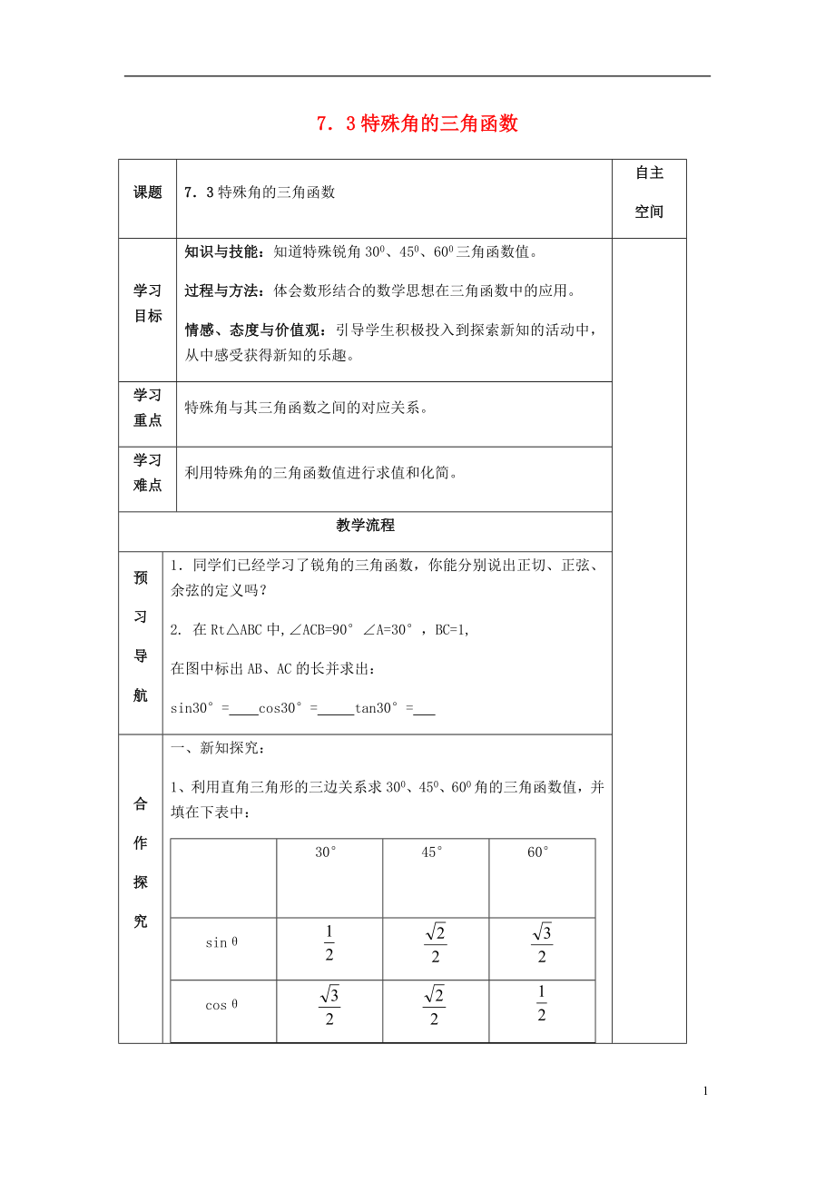 2018届九年级数学下册 第7章 锐角三角函数 7.3 特殊角的三角函数导学案（无答案） 苏科版_第1页