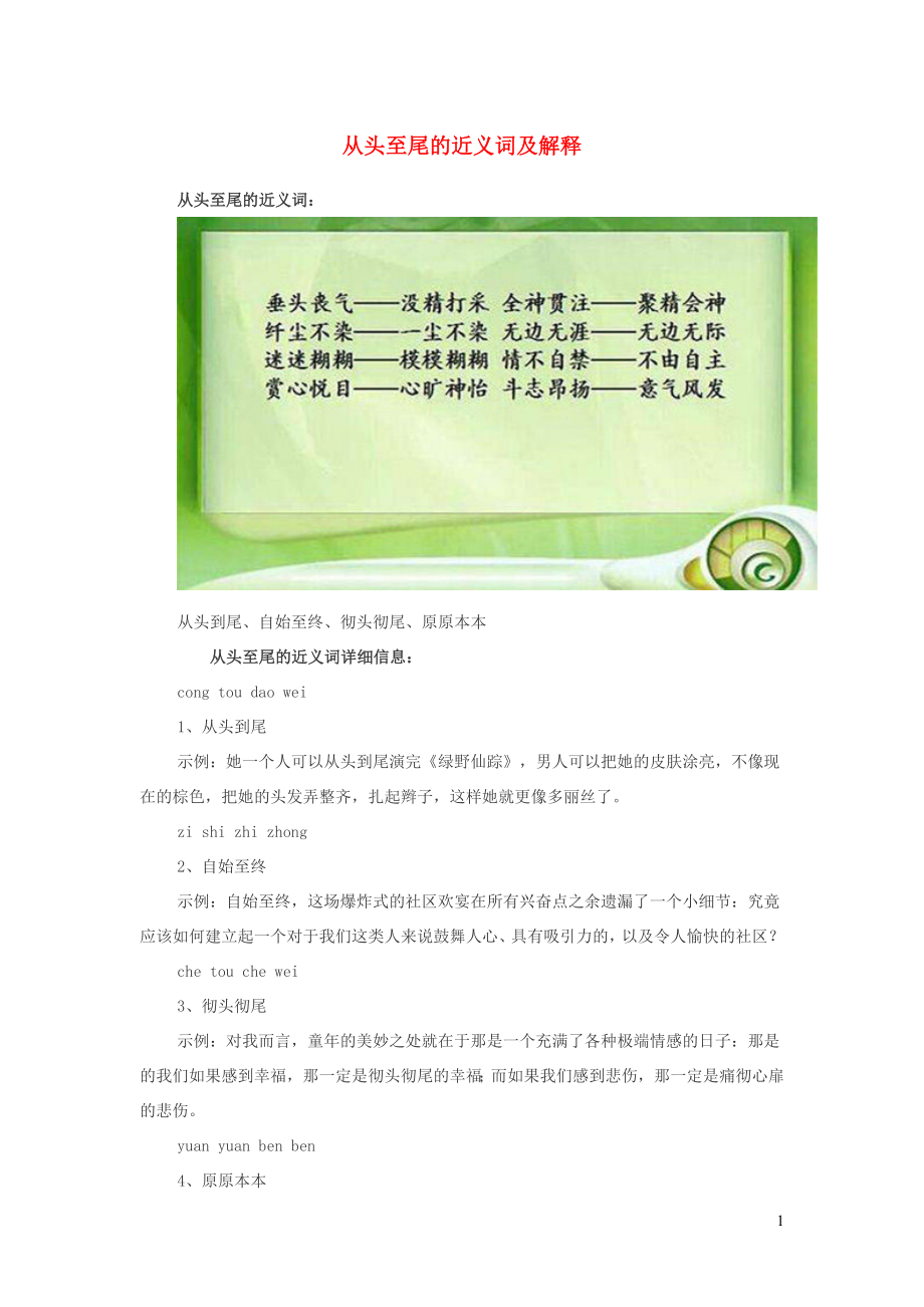 小学语文近义词从头至尾的近义词及解释_第1页