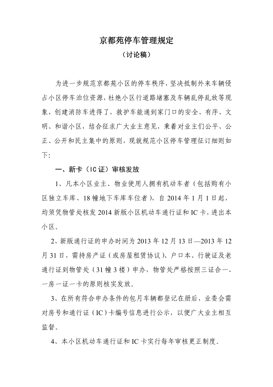 京都苑停车管理规定_第1页