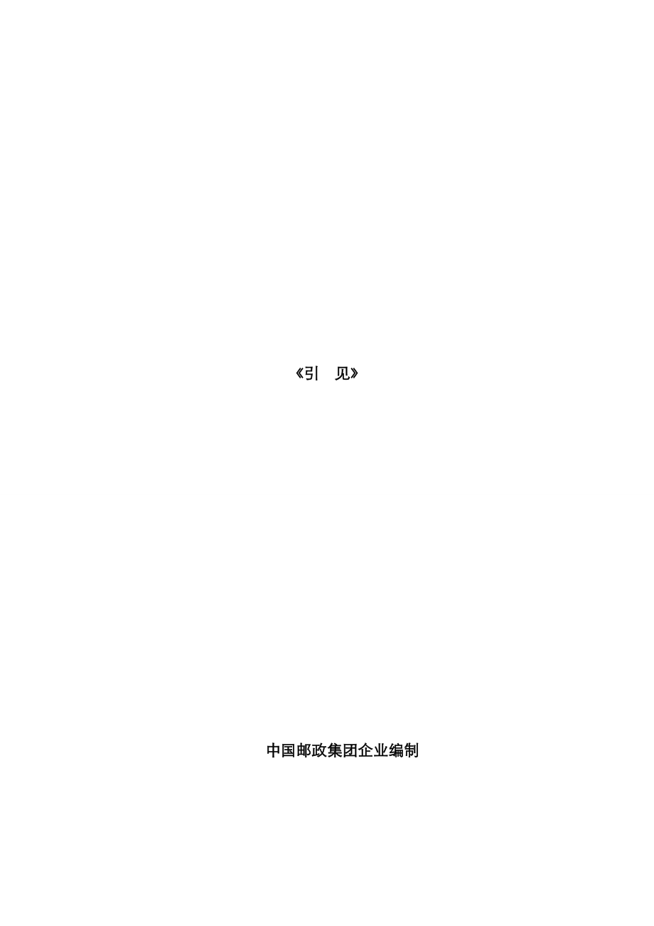 引见讲义(重)_第1页