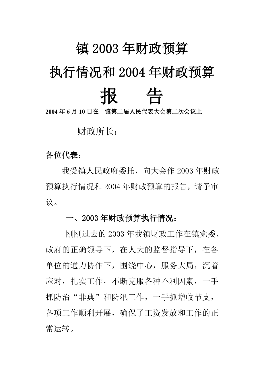 镇财政预算执行情况和财政预算报告_第1页