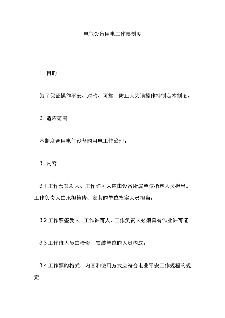电气设备用电工作票制度_第1页