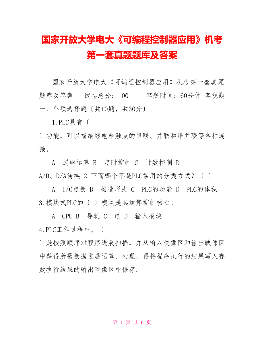 国家开放大学电大《可编程控制器应用》机考第一套真题题库及答案_第1页