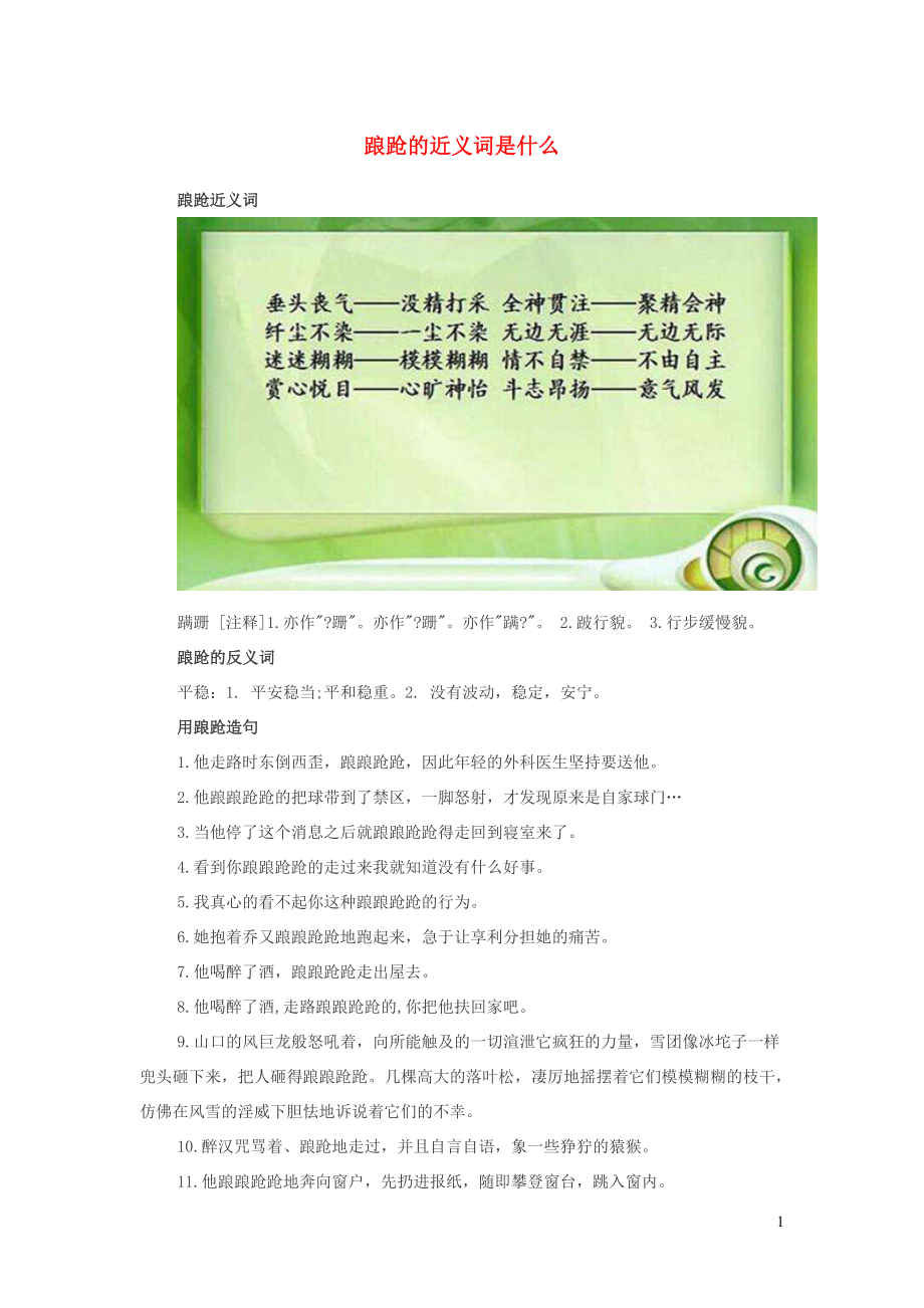 小学语文近义词踉跄的近义词是什么_第1页