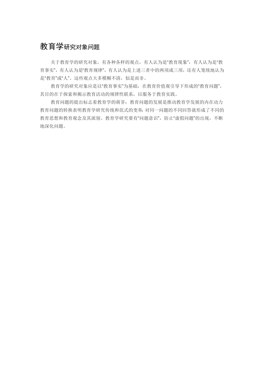 教育学研究对象问题_第1页