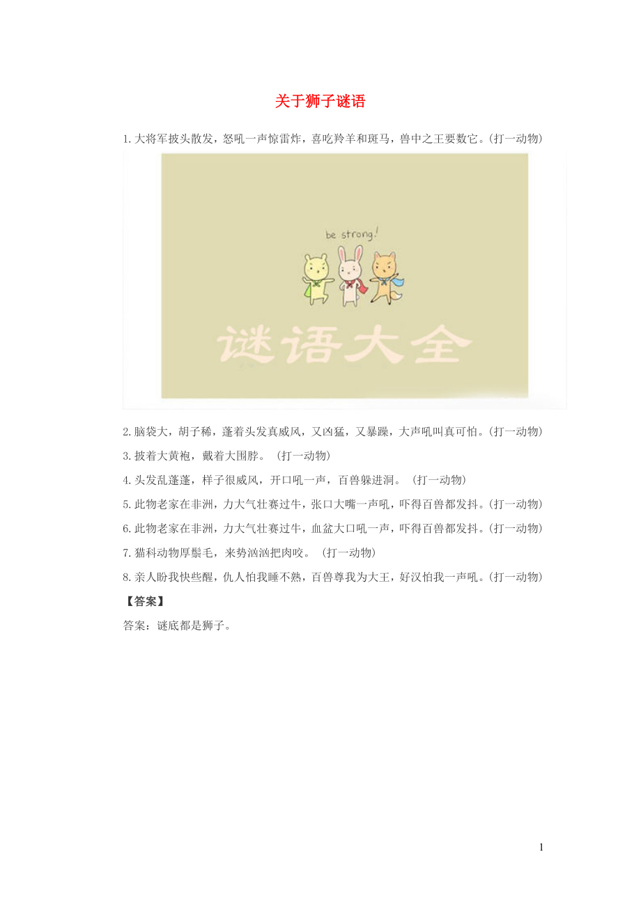 小学语文谜语大全关于狮子谜语_第1页