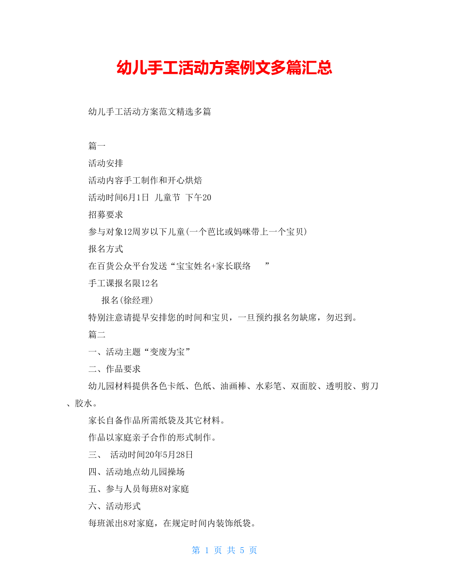 幼儿手工活动方案例文多篇汇总_第1页