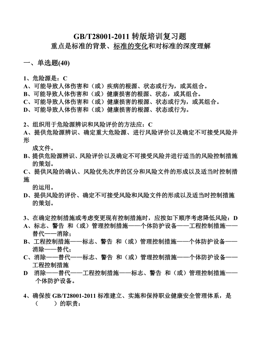 安全转版培训复习题答案_第1页