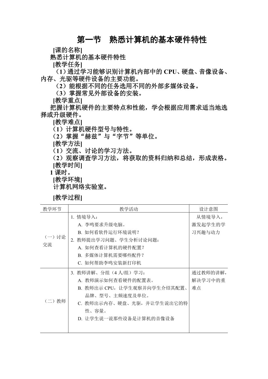 第一节熟悉计算机的基本硬件特性_第1页