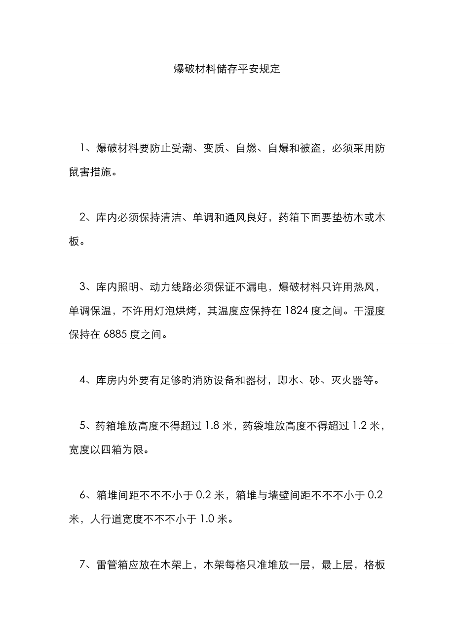 爆破材料贮存安全规定_第1页