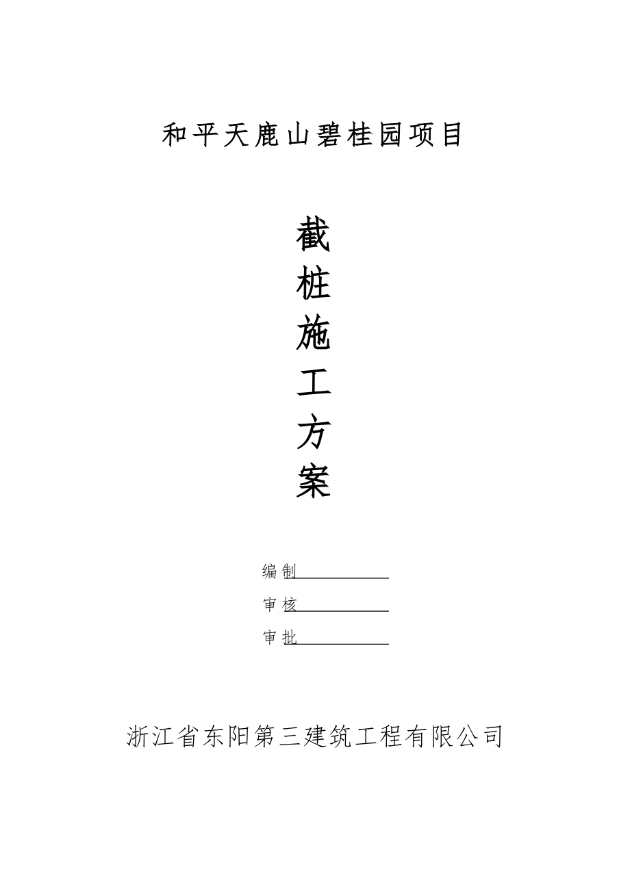 截桩技术方案_第1页