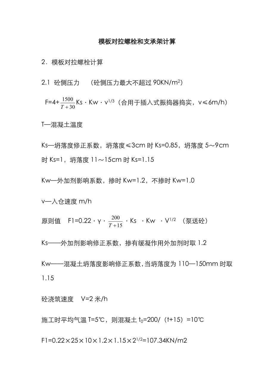 混凝土模板支架和拉筋计算_第1页