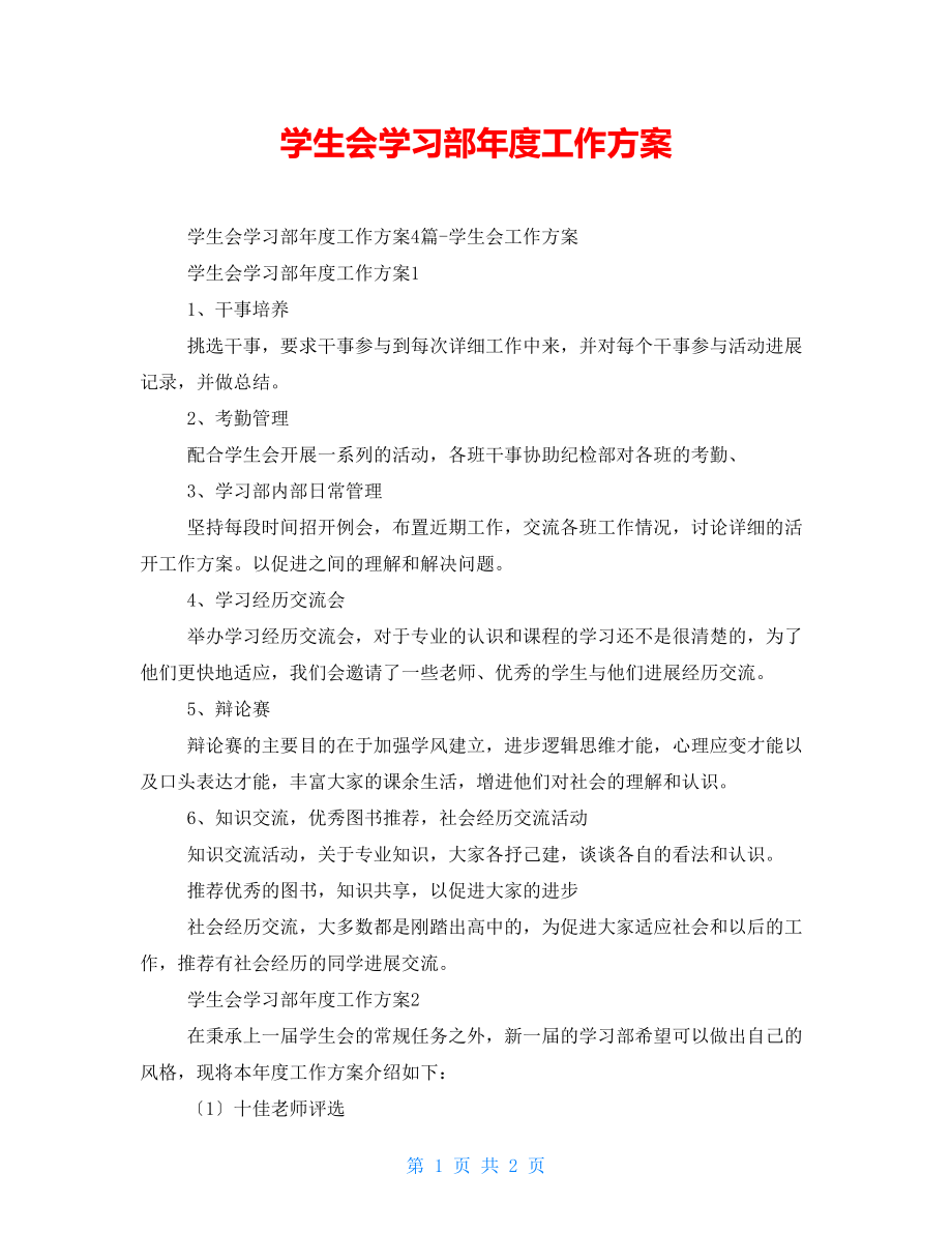 学生会学习部年度工作计划_第1页