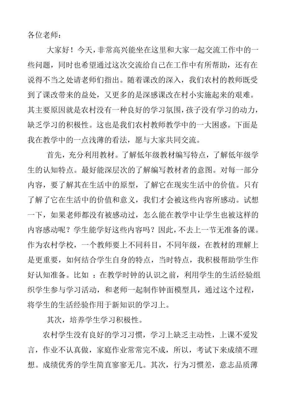 一年级数学教学经验交流发言稿_第1页