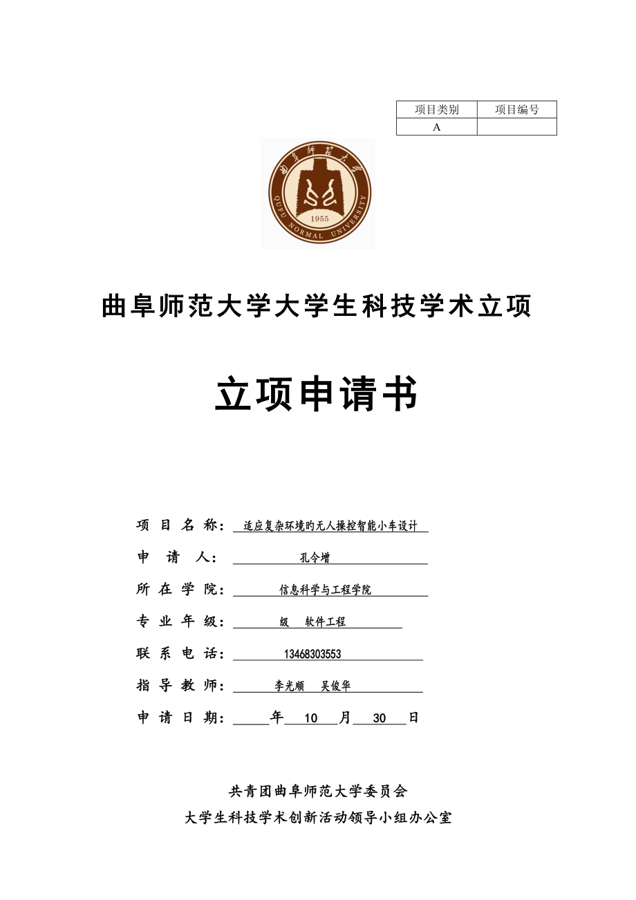 智能小车立项申请书_第1页