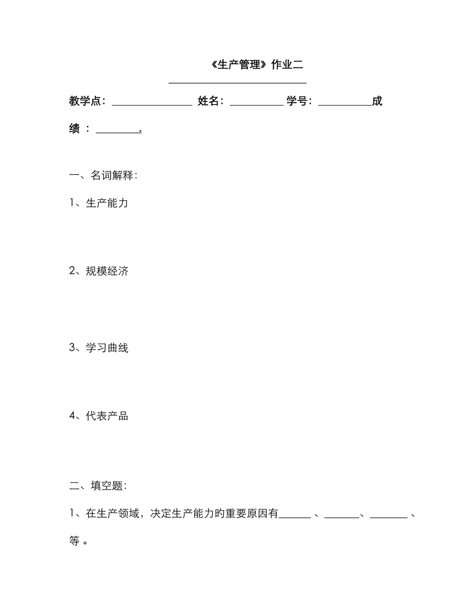 生产管理作业二_第1页