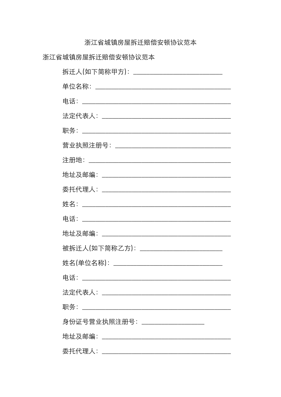 浙江省城镇房屋拆迁补偿安置协议范本_第1页