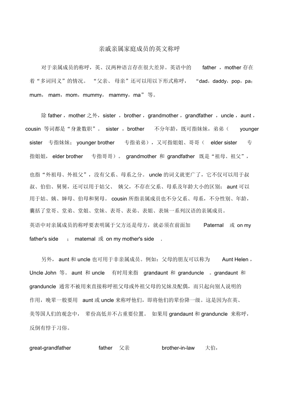 亲戚亲属家庭成员的英文称呼_第1页