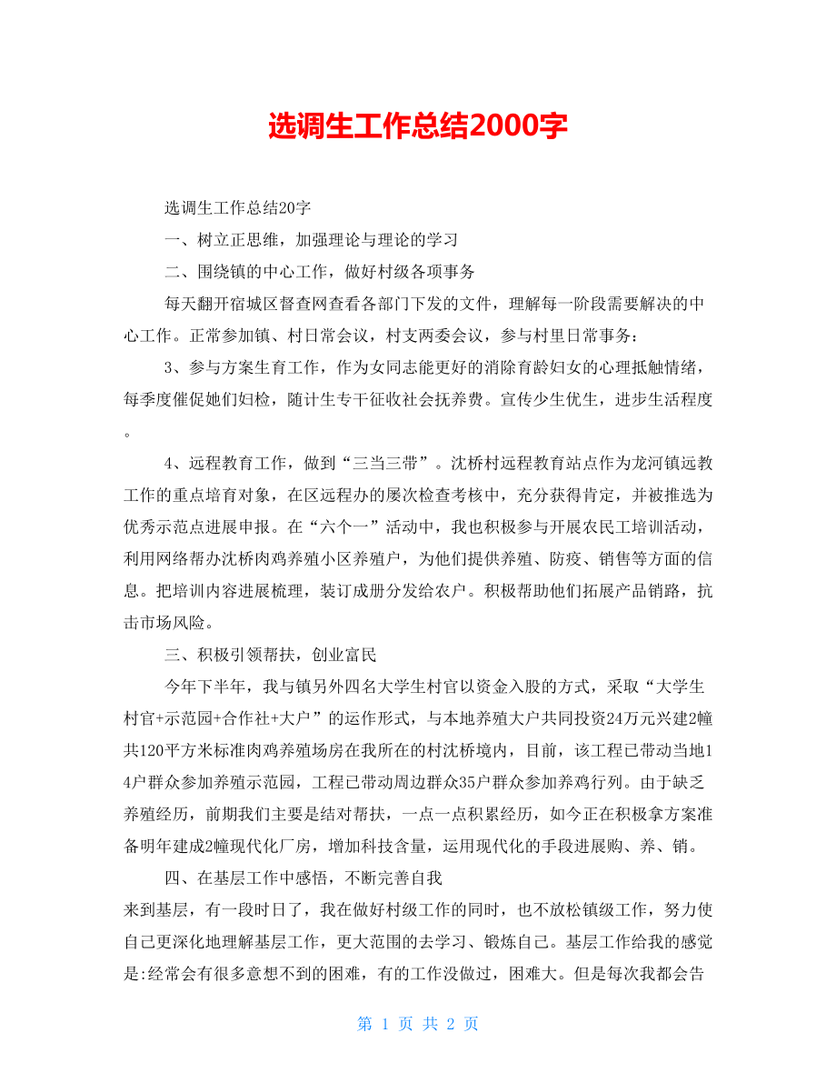 选调生工作总结2000字_第1页