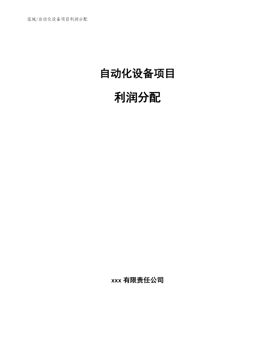 自动化设备项目利润分配_范文_第1页