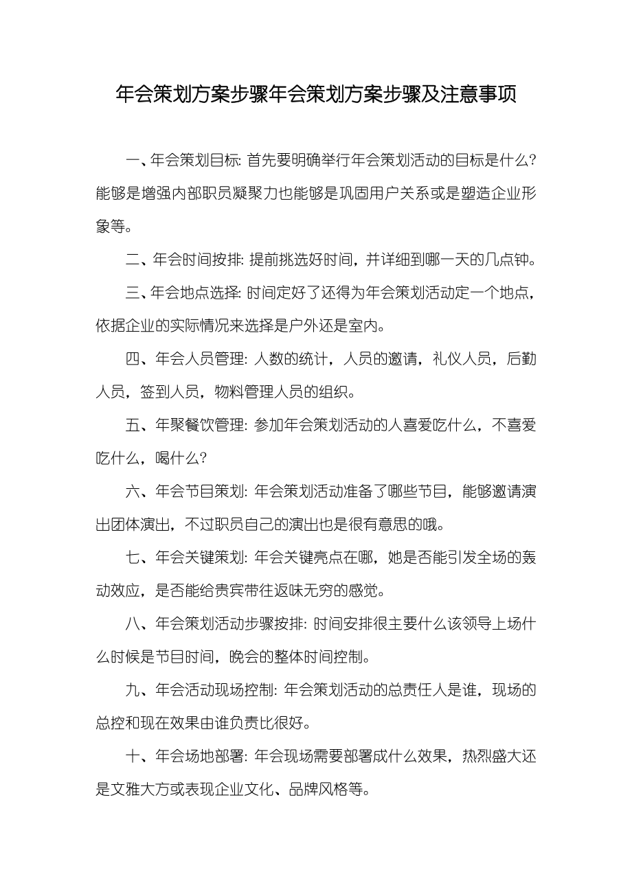 年会策划方案步骤年会策划方案步骤及注意事项_第1页