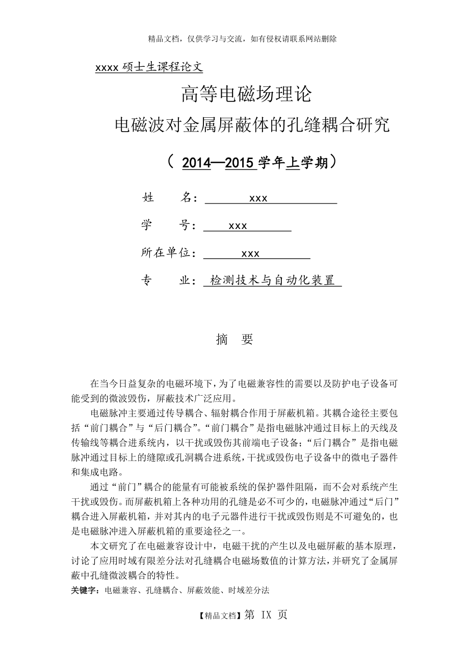 电磁波对金属屏蔽体的孔缝耦合研究_第1页