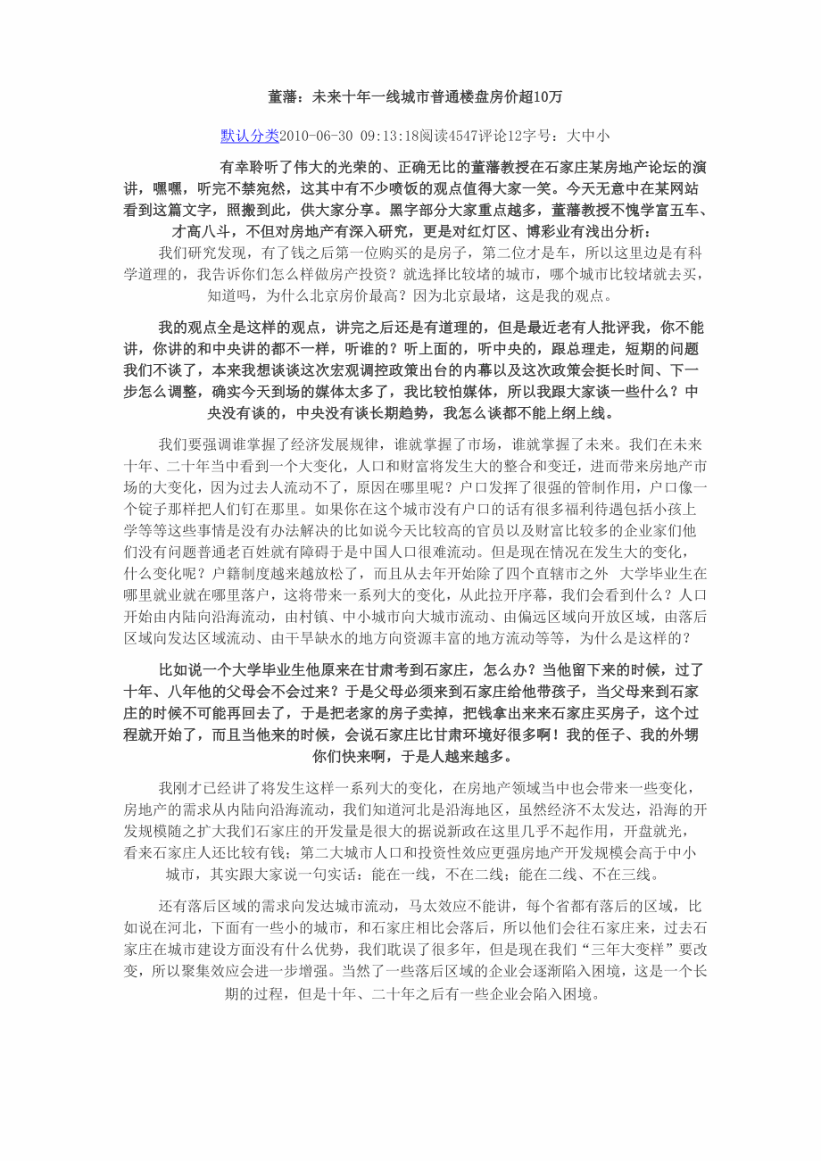 董藩：未来十年一线城市普通楼盘房价超10万_第1页
