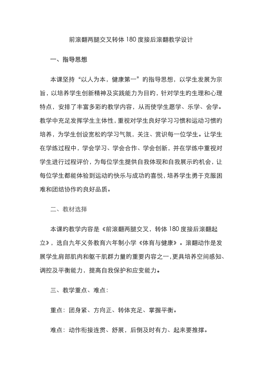 前滚翻两腿交叉转体度接后滚翻教学设计_第1页