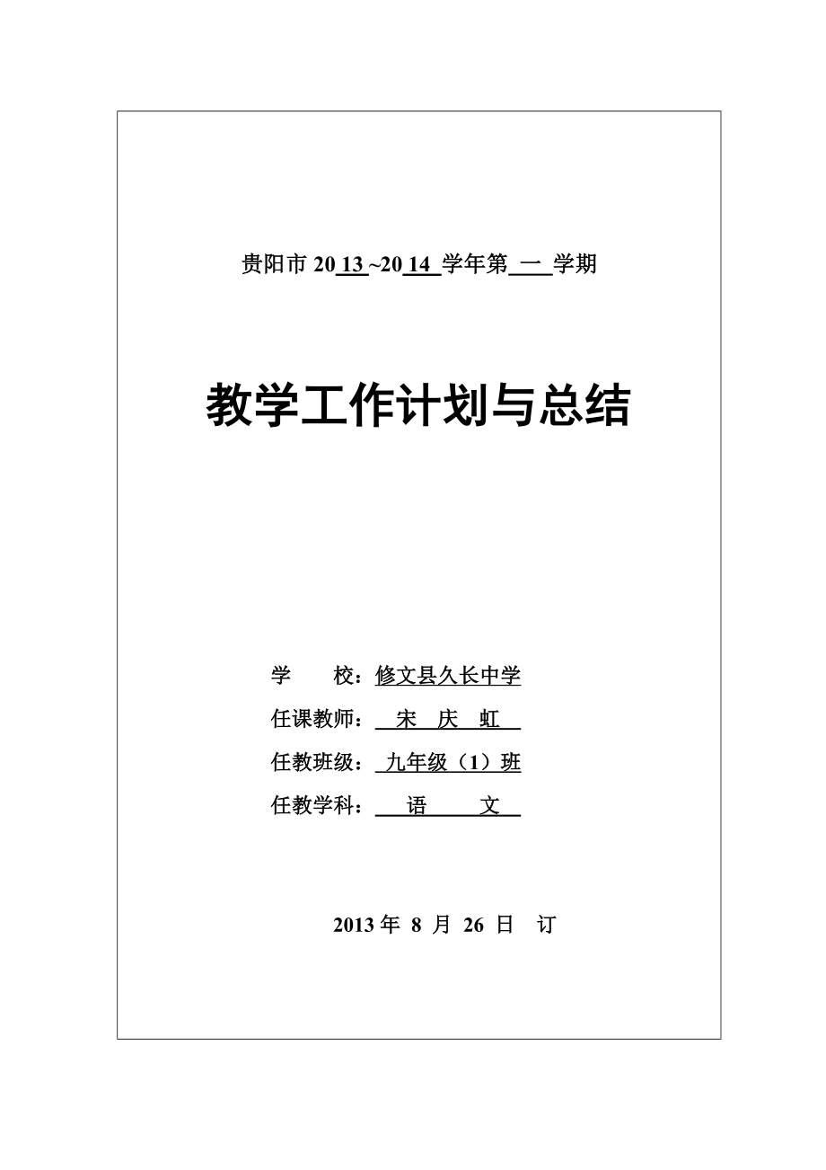 教学计划与总结（宋庆虹）_第1页