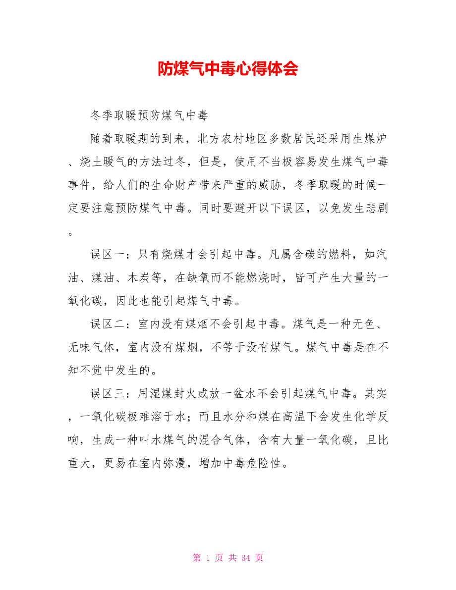 防煤气中毒心得体会_第1页