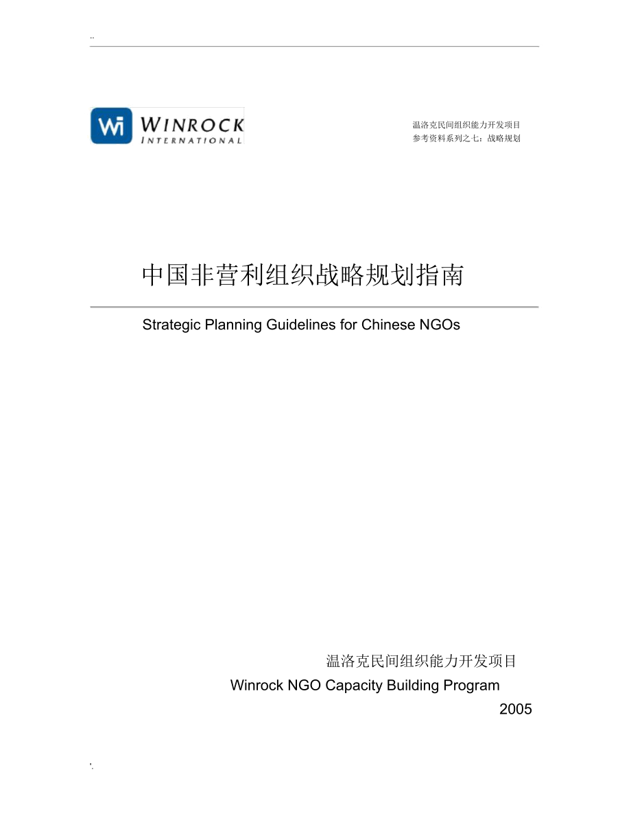 中国非营利组织战略规划指南_第1页