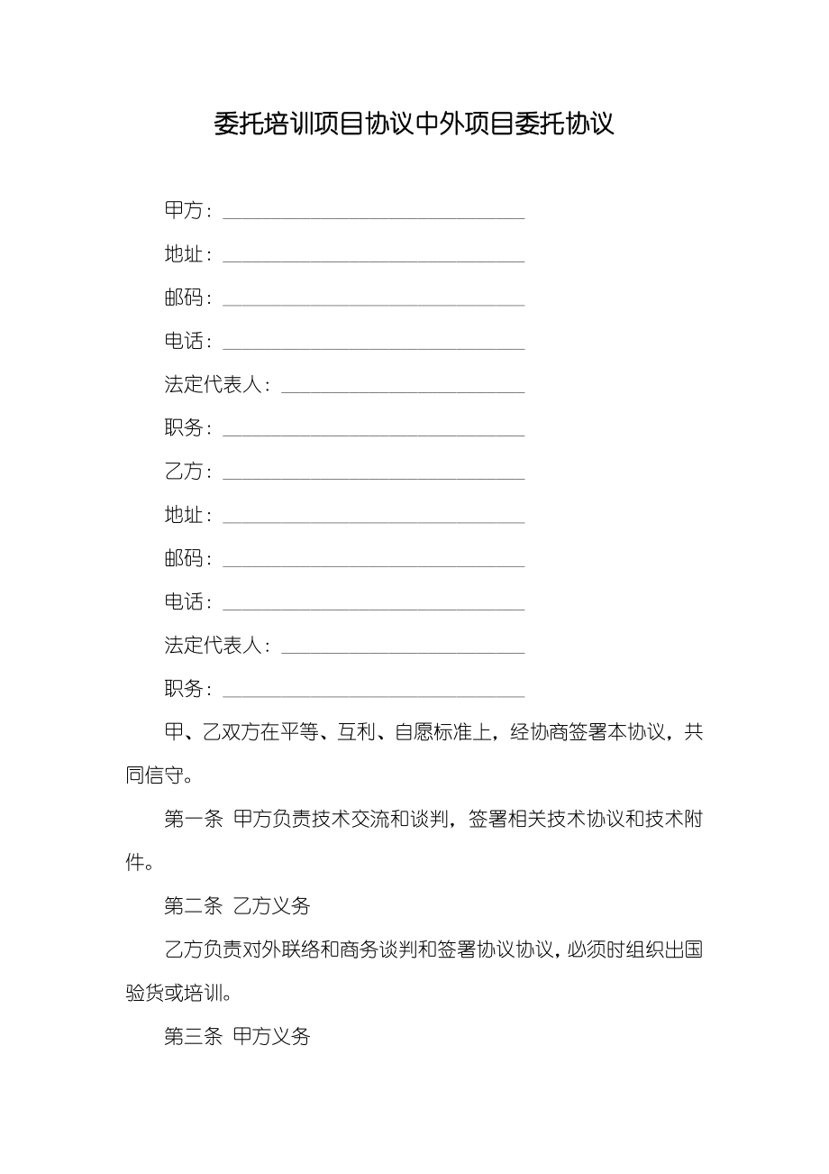 委托培训项目协议中外项目委托协议_第1页