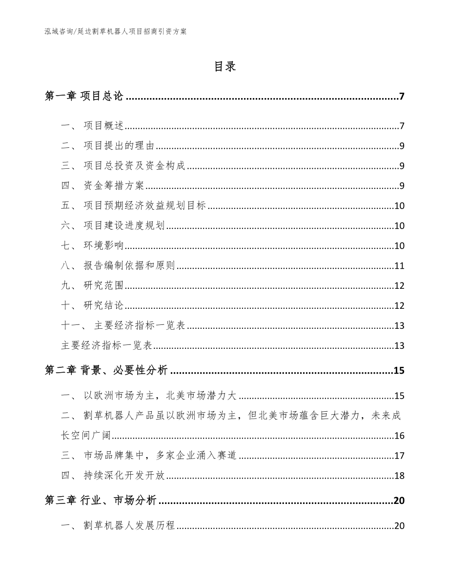 延边割草机器人项目招商引资方案（模板参考）_第1页