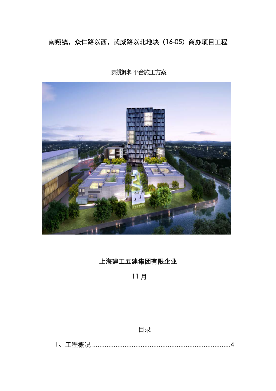 悬挑卸料平台方案资料_第1页