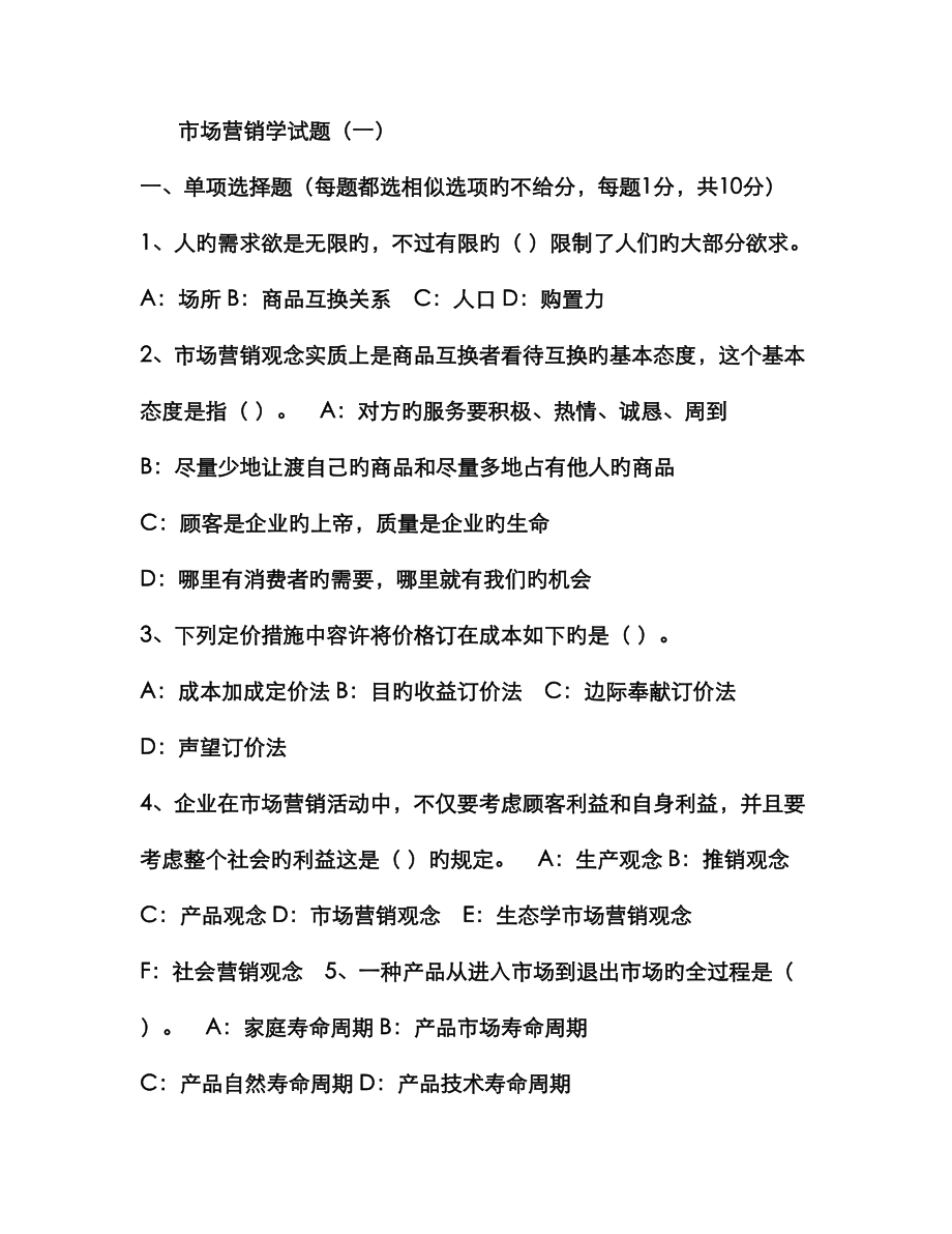 市场营销学试题1_第1页