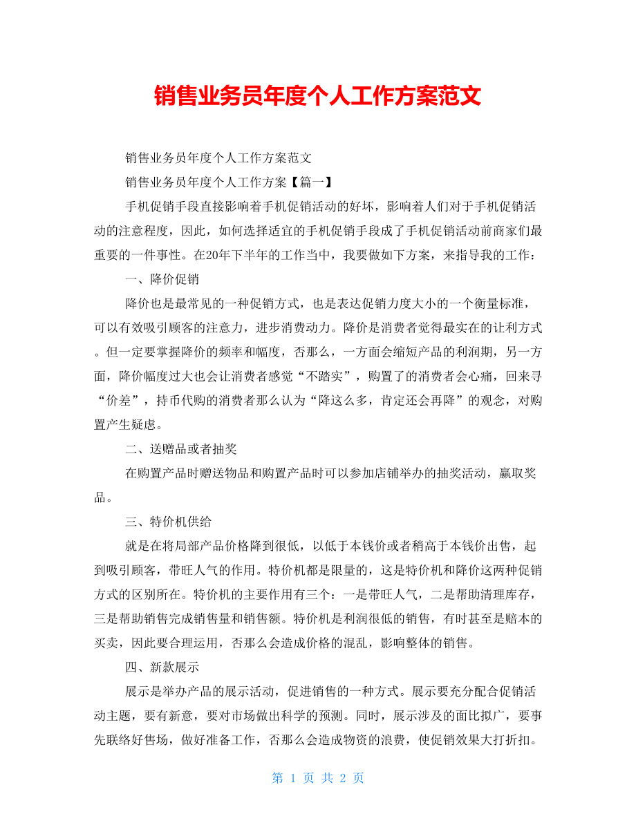 销售业务员年度个人工作计划范文_第1页