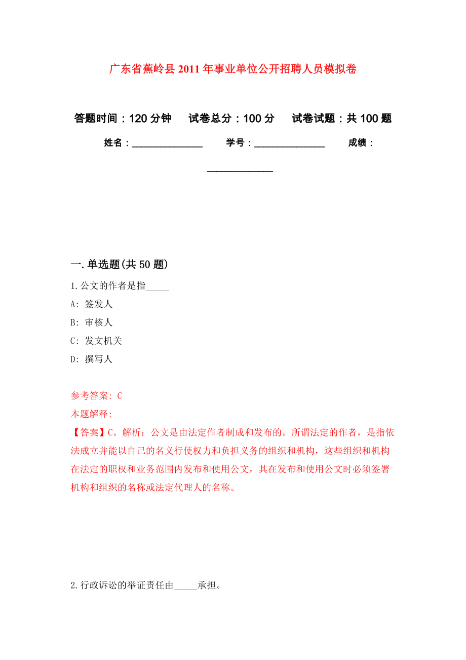 广东省蕉岭县2011年事业单位公开招聘人员模拟卷6_第1页