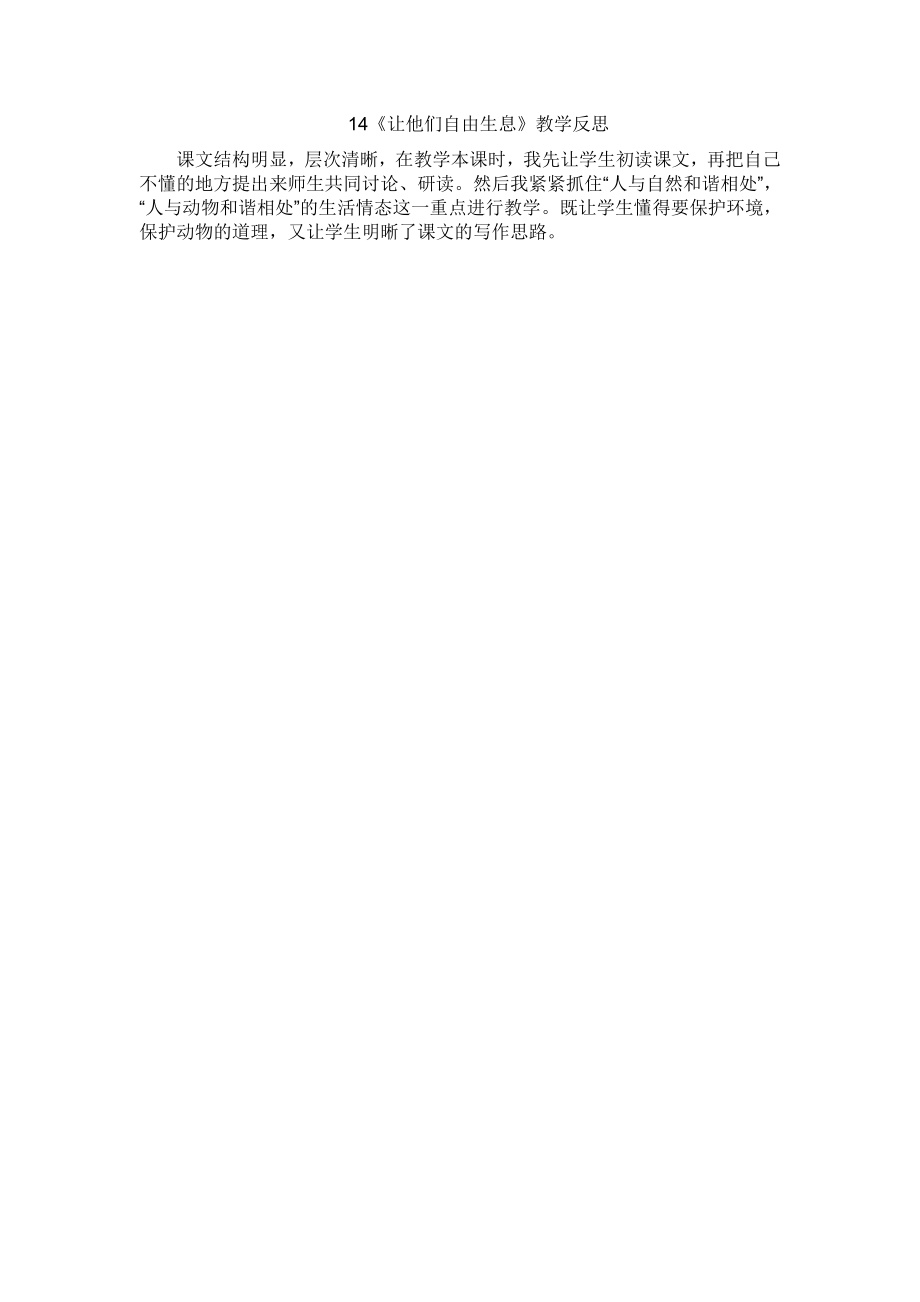 14《让它们自由生息》教学反思_第1页