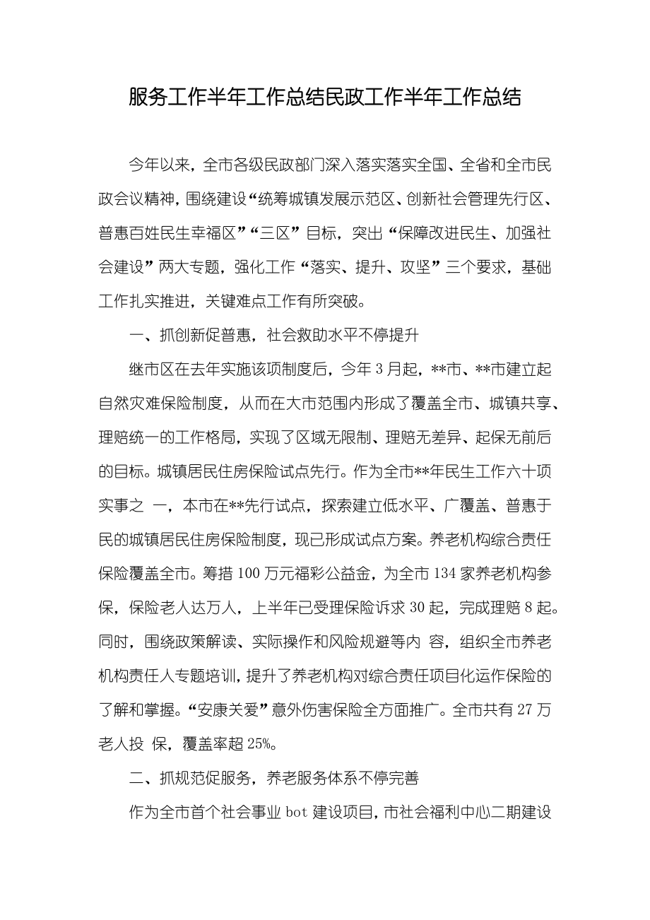 服务工作半年工作总结民政工作半年工作总结_第1页