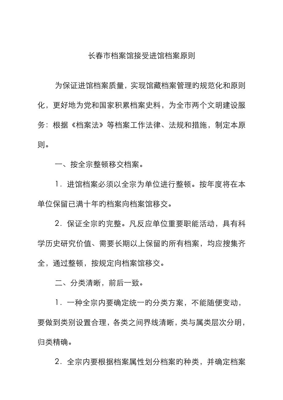 长春市档案馆接收进馆档案标准_第1页