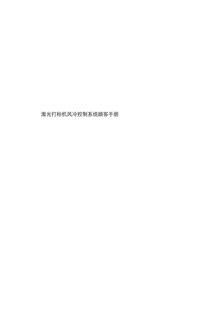激光打标机风冷控制系统用户手册_第1页