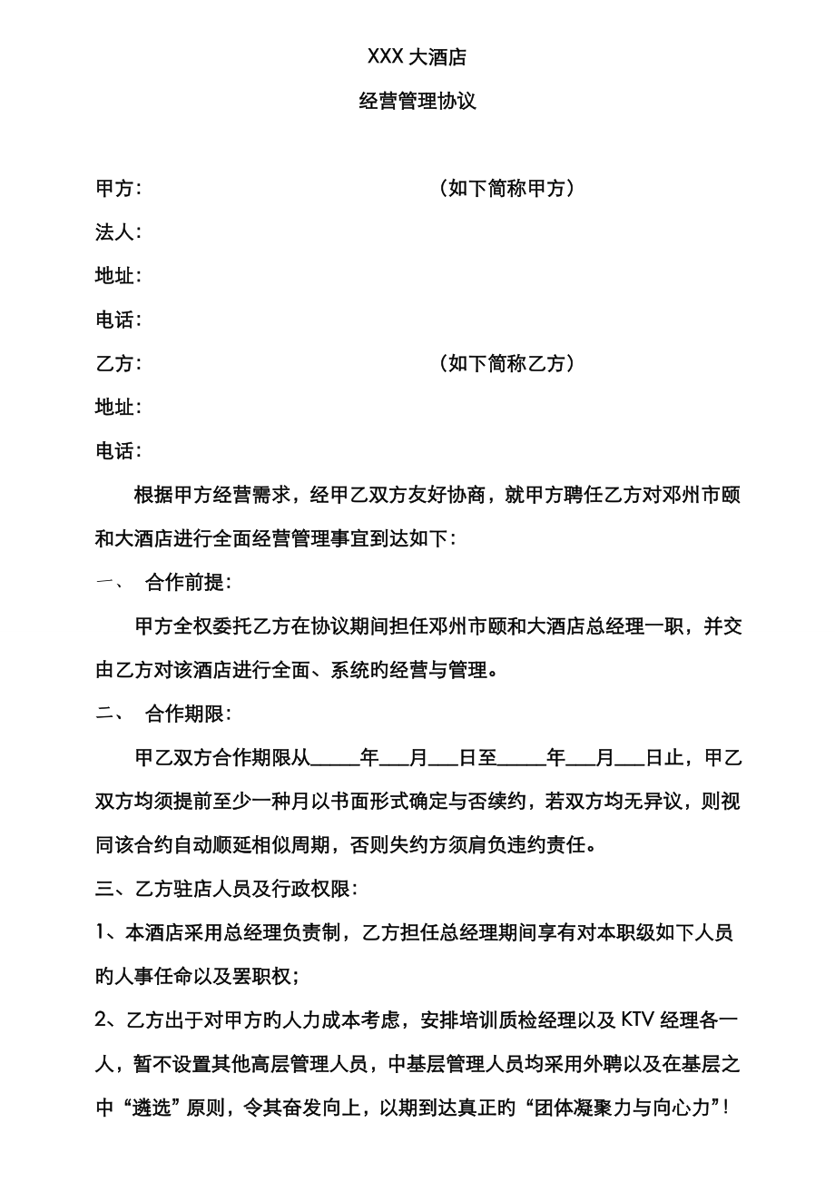 酒店管理合作协议(个人实用版)_第1页
